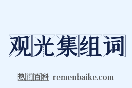 观光集组词是什么意思的图片